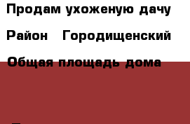 Продам ухоженую дачу › Район ­ Городищенский › Общая площадь дома ­ 35 › Площадь участка ­ 600 › Цена ­ 15 000 - Волгоградская обл. Недвижимость » Дома, коттеджи, дачи продажа   